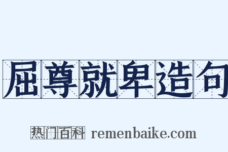 屈尊就卑造句是什么意思的图片